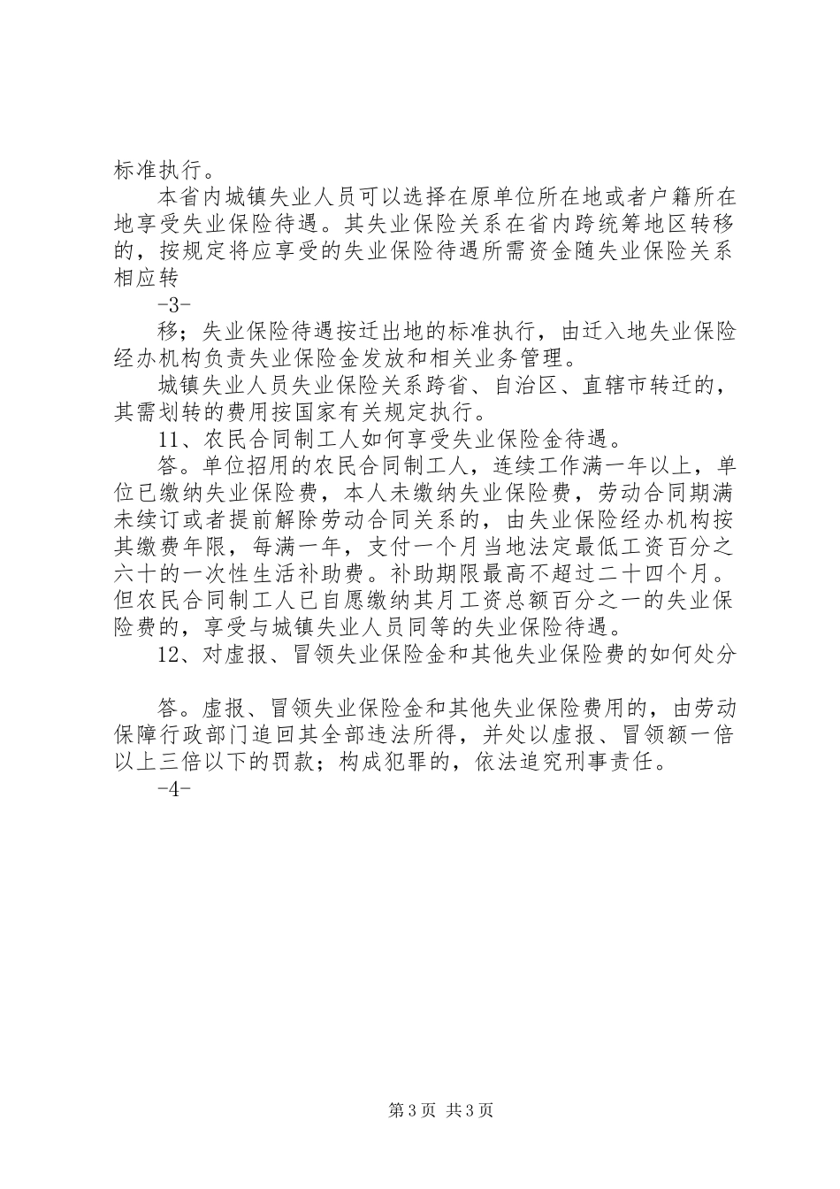 2023年XX省人民政府办公厅关于贯彻《XX省失业保险条例》有关问题的.docx_第3页
