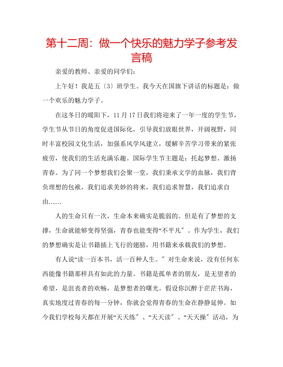 2023年第十二周做一个快乐的魅力学子发言稿.docx_第1页