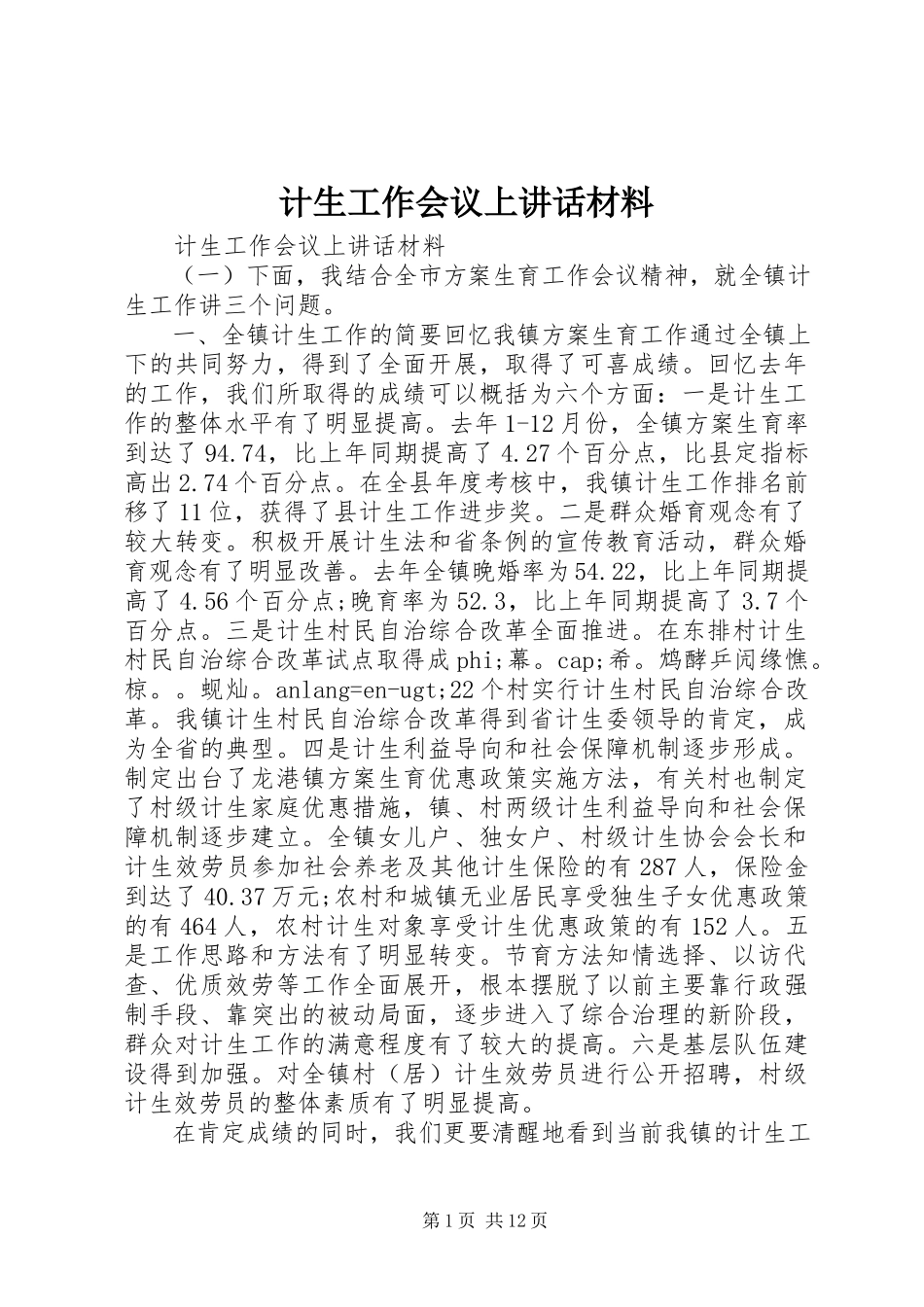 2023年计生工作会议上致辞材料.docx_第1页