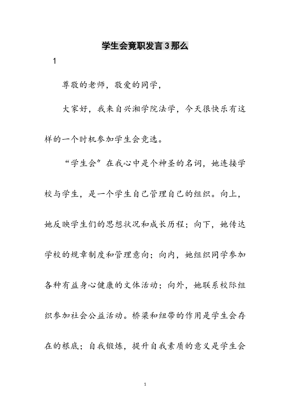 2023年学生会竟职发言3则范文.doc_第1页