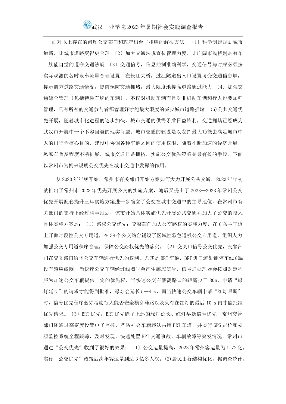 2023年武汉公共交通优先发展的实践.doc_第2页