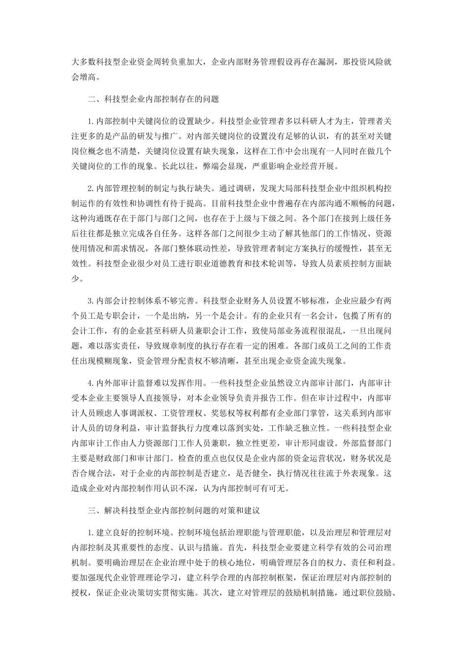 2023年科技型企业内部控制优化对策.docx_第2页
