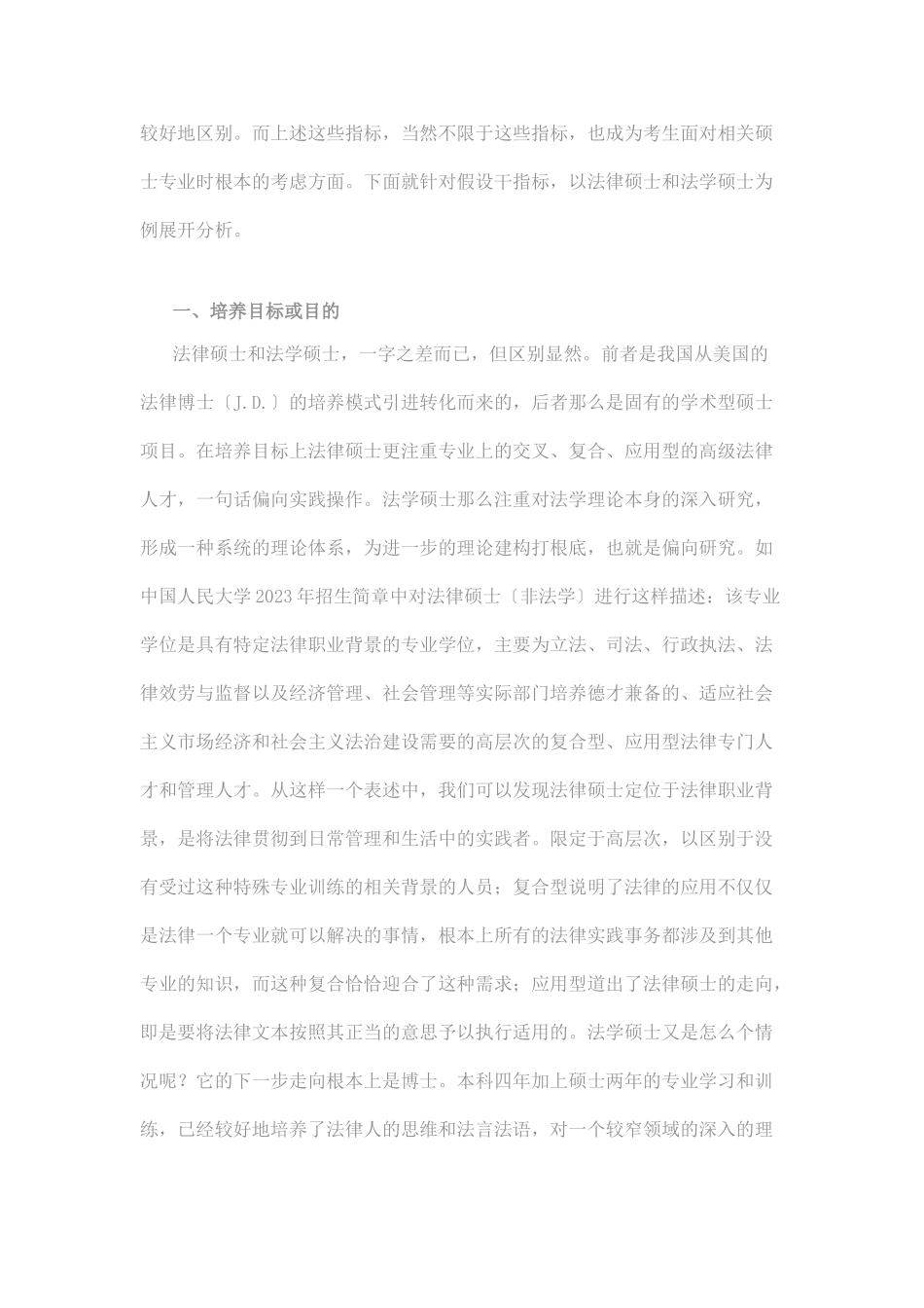 2023年学术型硕士和专业型硕士的选择之道.doc_第2页