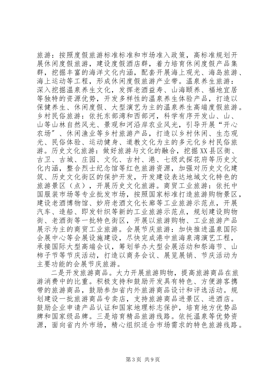 2023年市委办促旅游业发展意见.docx_第3页