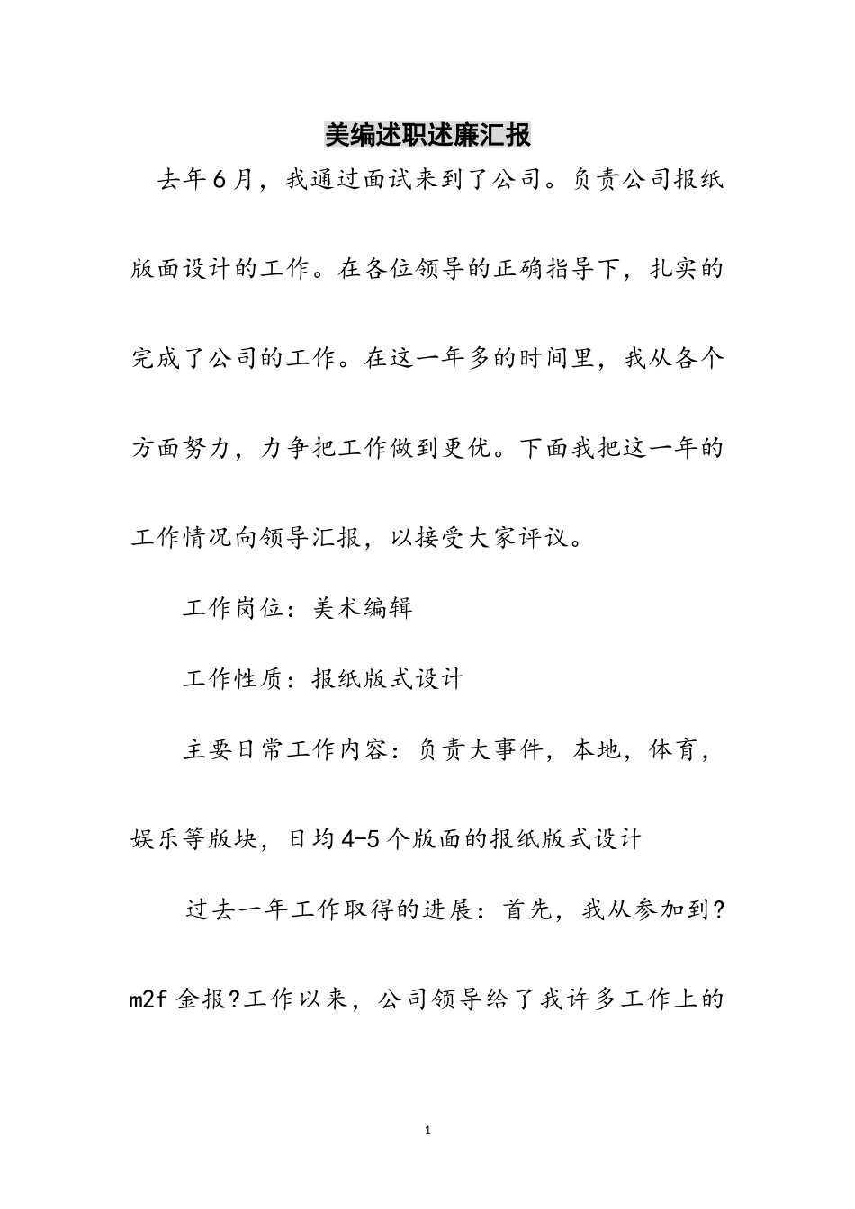 2023年美编述职述廉汇报范文.doc_第1页