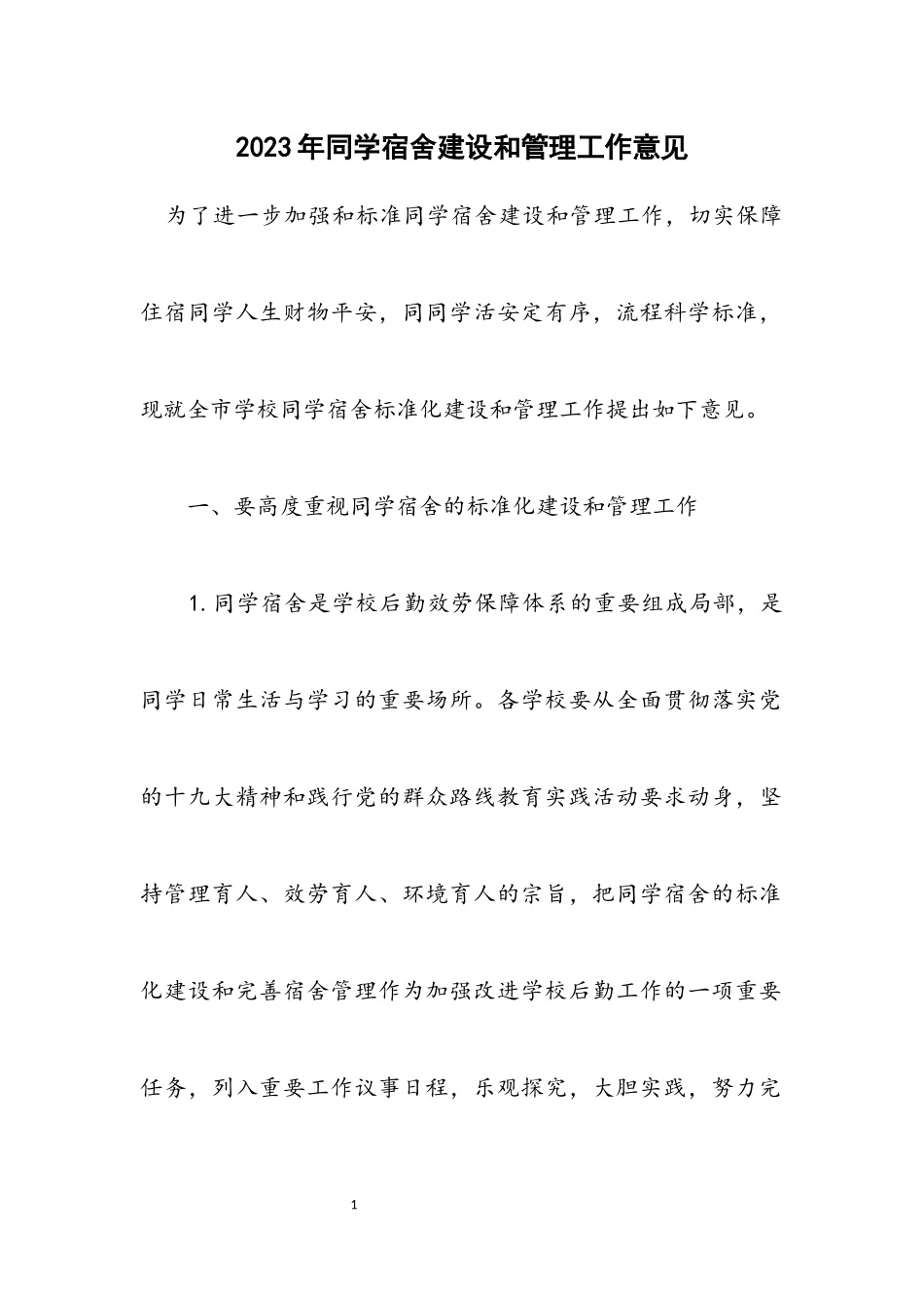 2023年学生宿舍建设和管理工作意见.docx_第1页