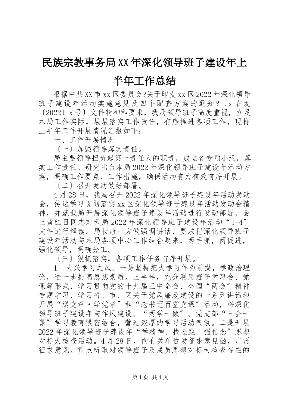 2023年民族宗教事务局深化领导班子建设上半年工作总结.docx_第1页