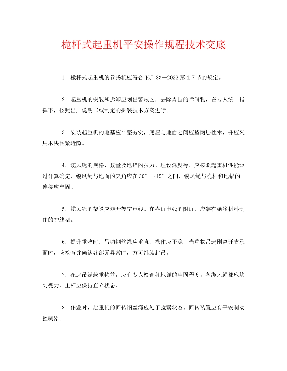 2023年《管理资料技术交底》之桅杆式起重机安全操作规程技术交底.docx_第1页