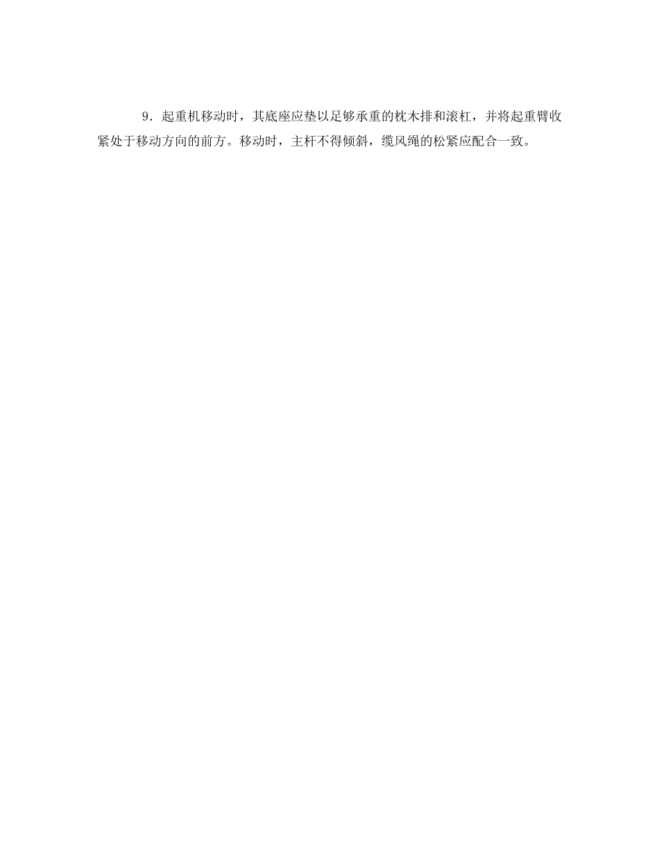 2023年《管理资料技术交底》之桅杆式起重机安全操作规程技术交底.docx_第2页