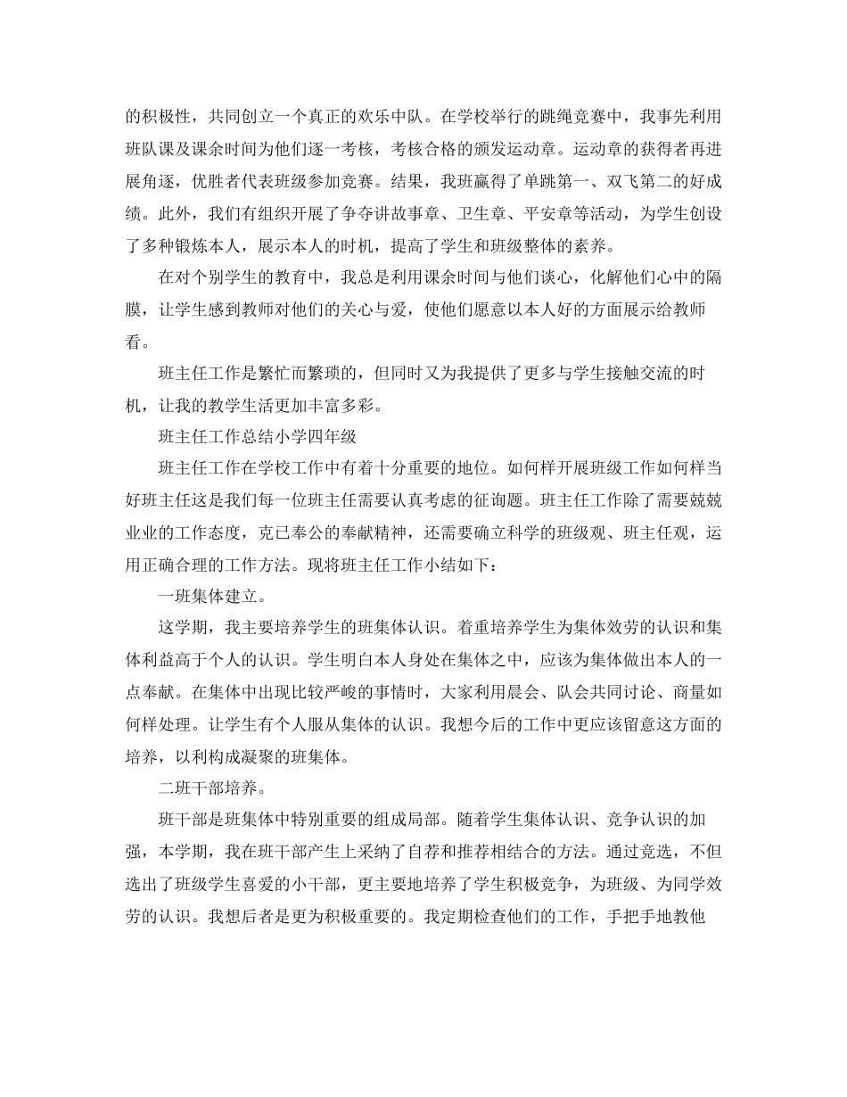 2023年班主任工作总结小学四级22.docx_第2页