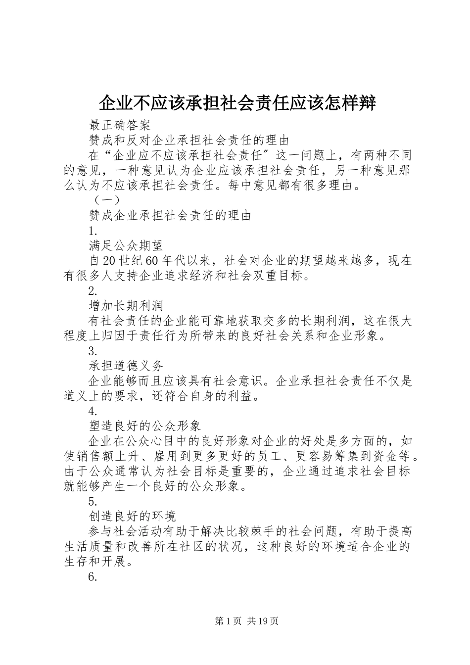 2023年企业不应该承担社会责任应该怎样辩.docx_第1页
