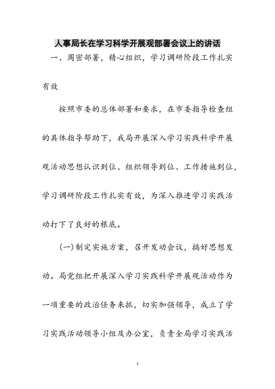 2023年人事局长在学习科学发展观部署会议上的讲话范文.doc_第1页