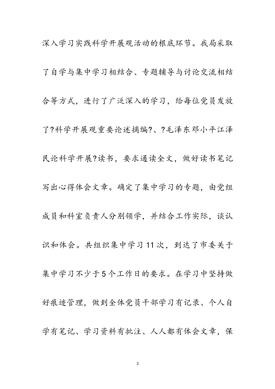 2023年人事局长在学习科学发展观部署会议上的讲话范文.doc_第3页