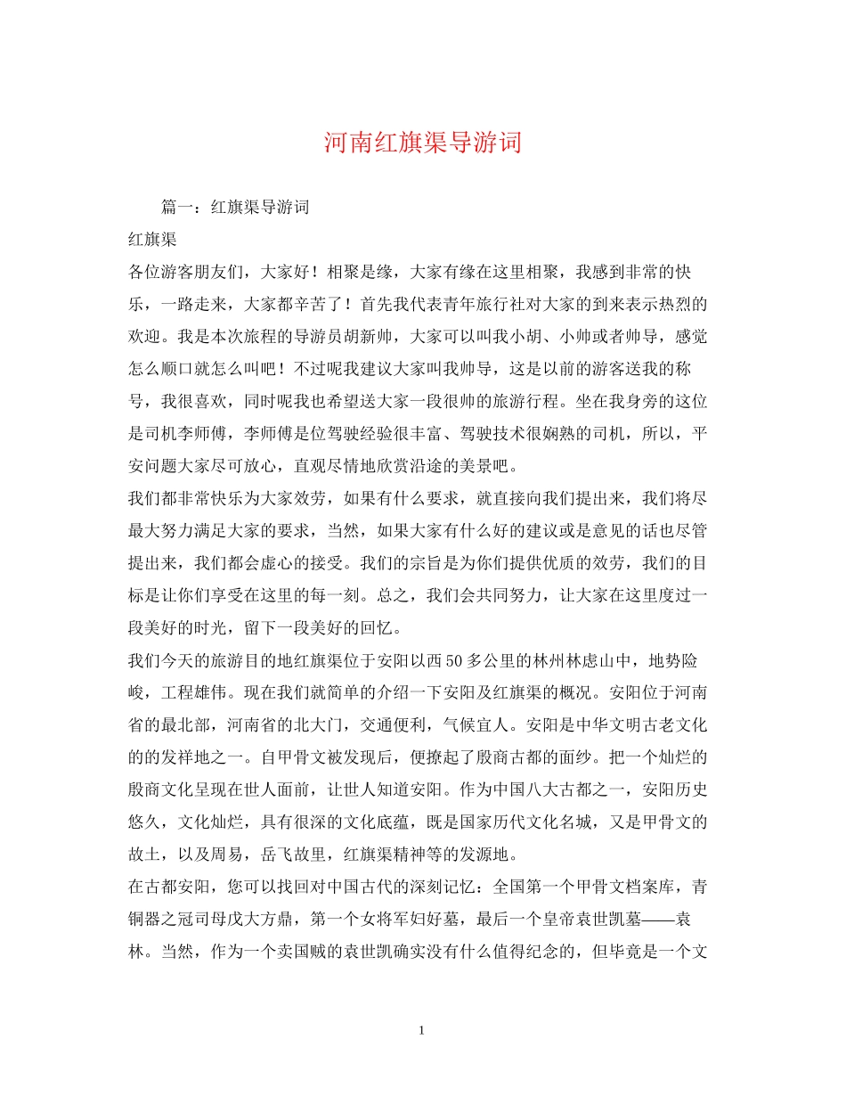 2023年河南红旗渠导游词.docx_第1页