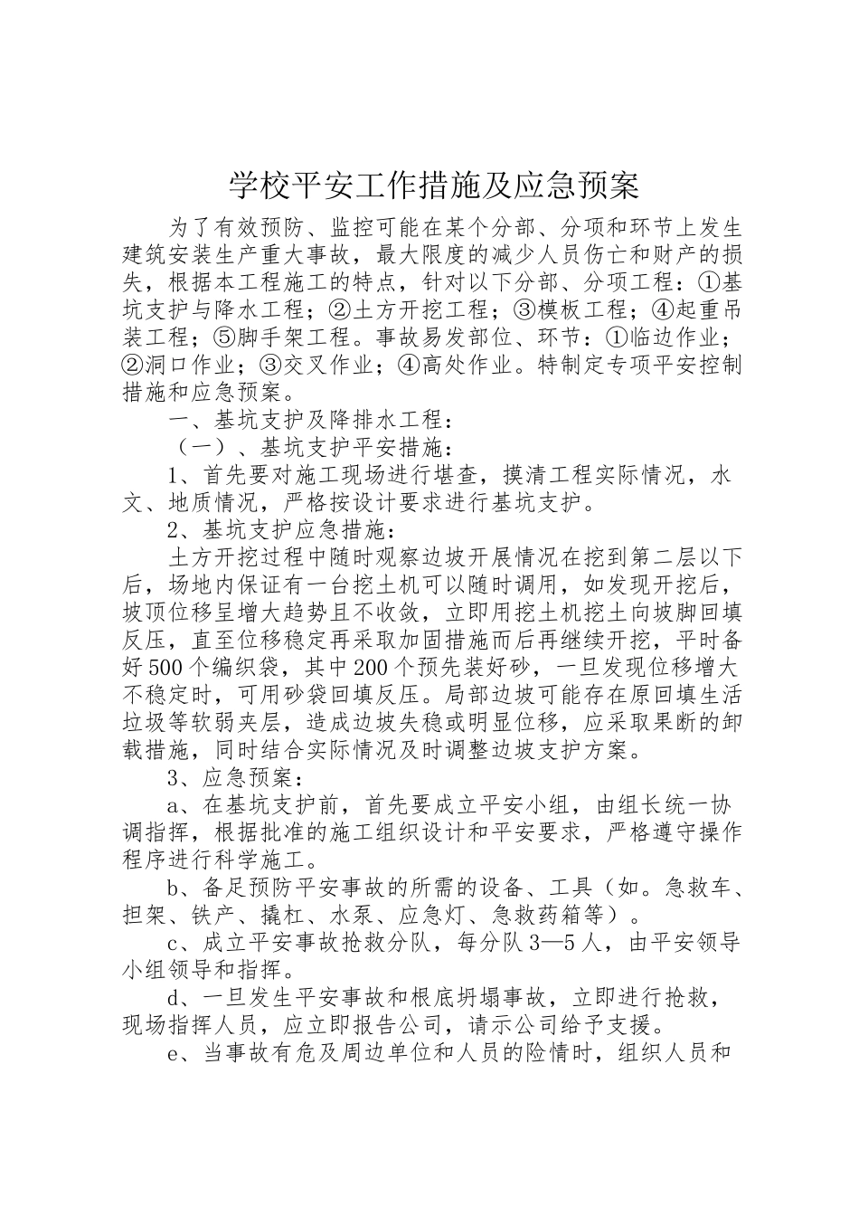 2023年学校安全工作措施及应急预案 3.doc_第1页