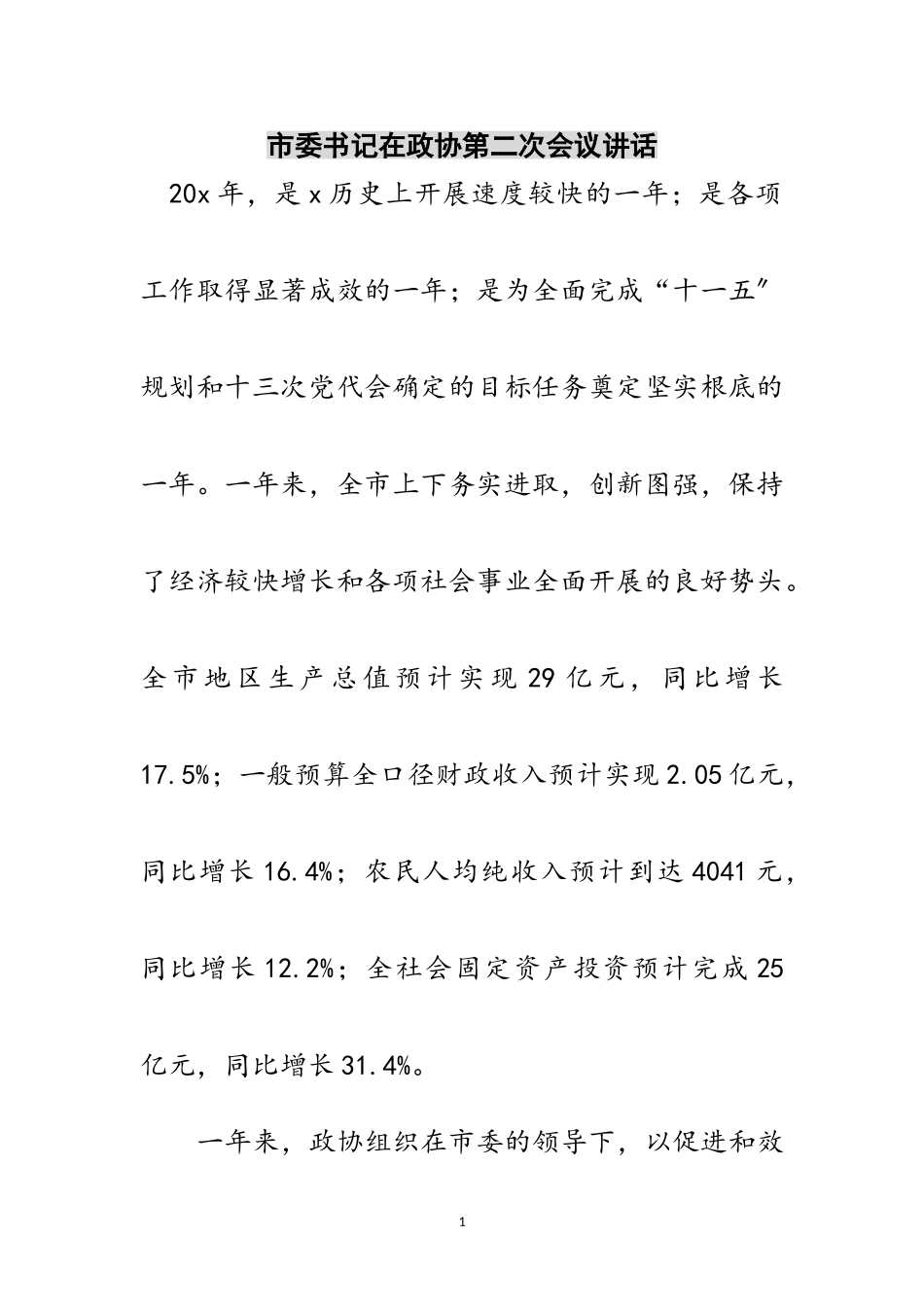 2023年市委书记在政协第二次会议讲话范文.doc_第1页