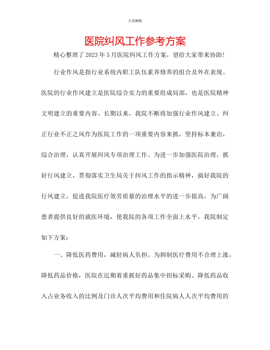 2023年医院纠风工作计划.docx_第1页