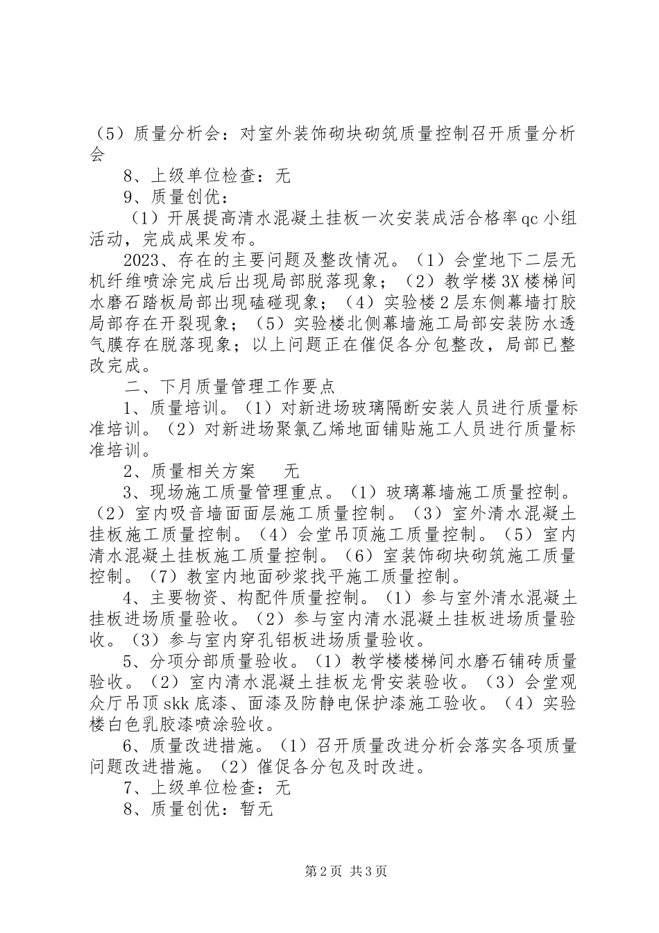 2023年本月质量管理工作情况小结及下月工作要点新编.docx_第2页