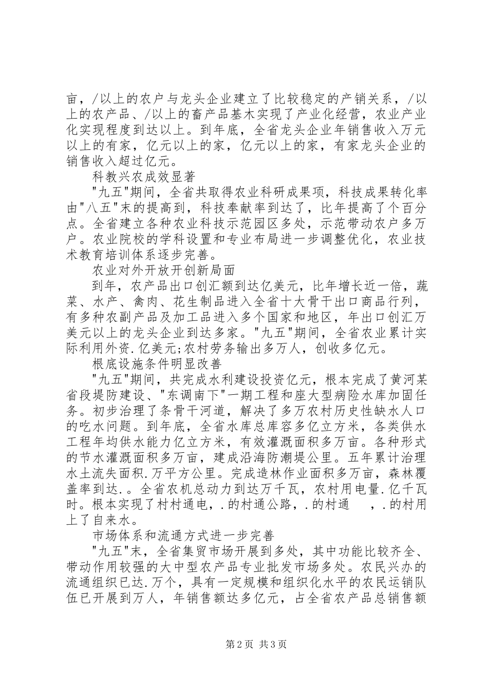 2023年XX省“十一五”农业面源污染治理和农村清洁能源开发利用规划新编.docx_第2页