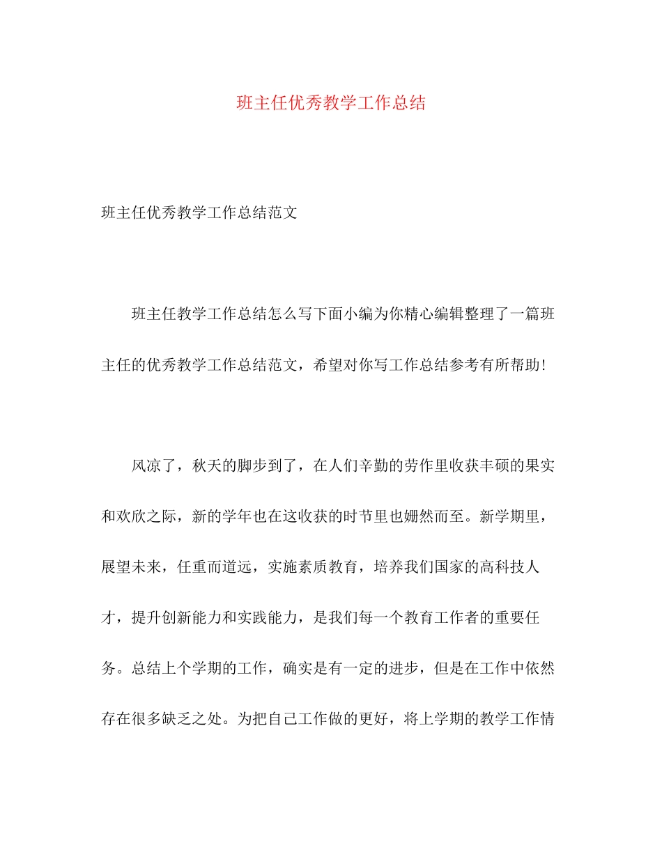 2023年班主任优秀教学工作总结.docx_第1页