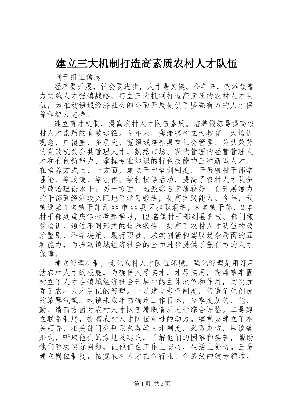 2023年建立三大机制打造高素质农村人才队伍.docx_第1页