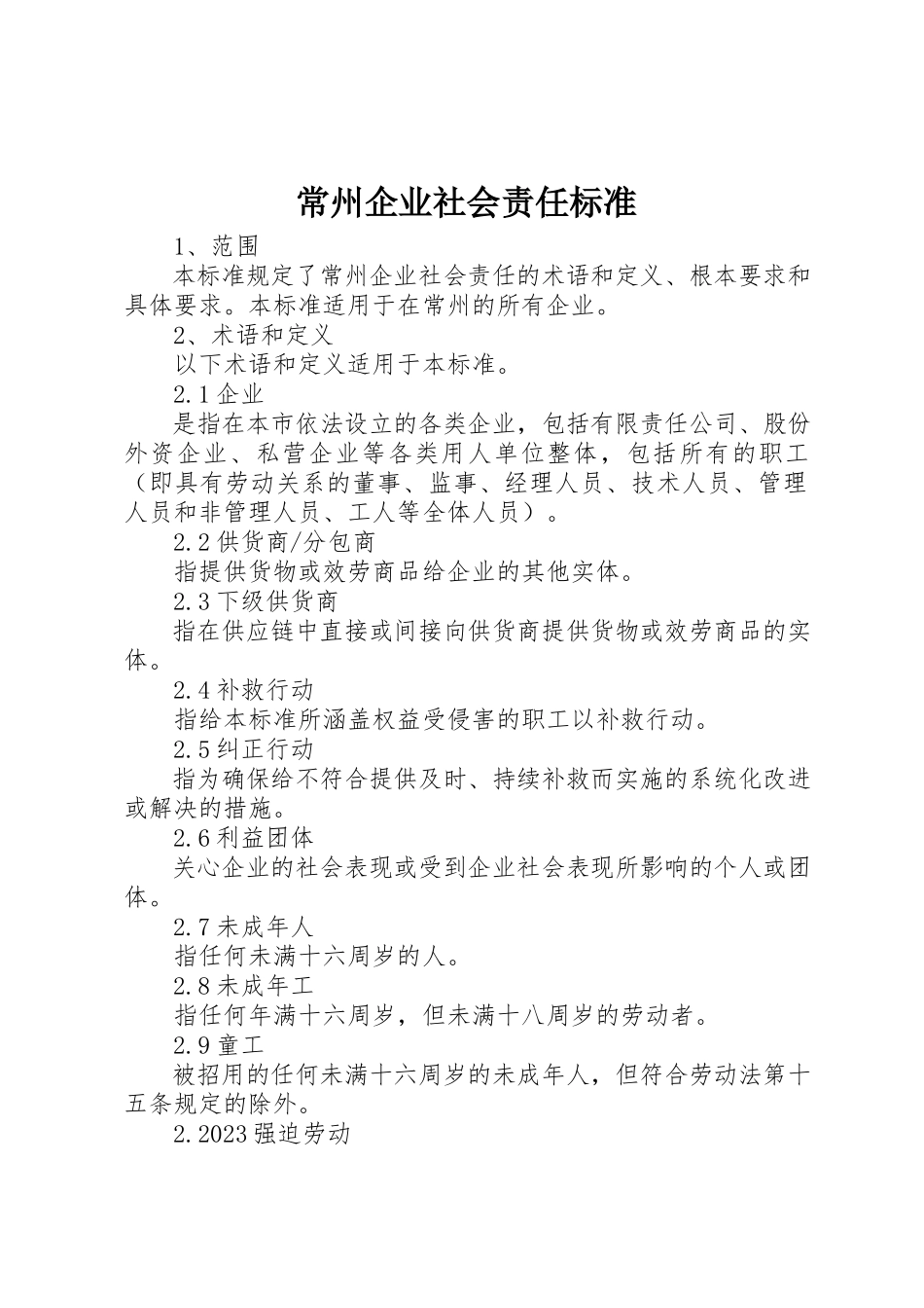 2023年常州企业社会责任标准新编.docx_第1页