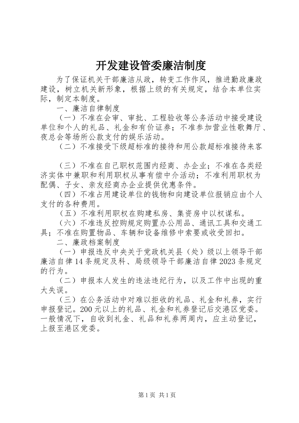 2023年开发建设管委廉洁制度.docx_第1页