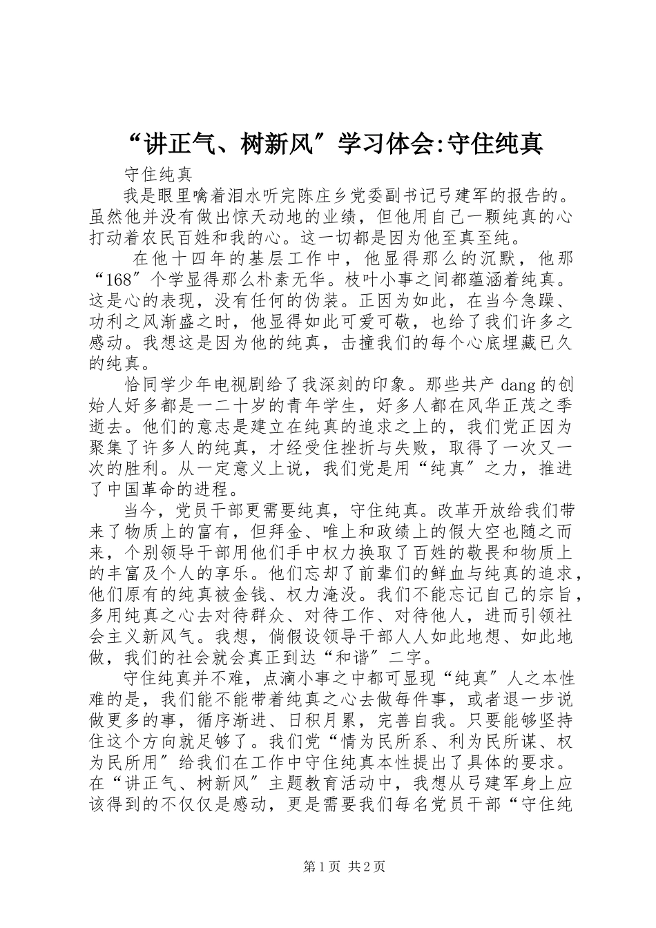 2023年“讲正气树新风”学习体会守住纯真.docx_第1页