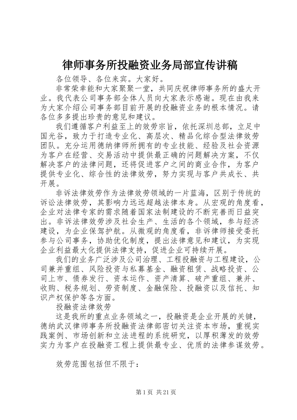 2023年律师事务所投融资业务部分宣传讲稿.docx_第1页