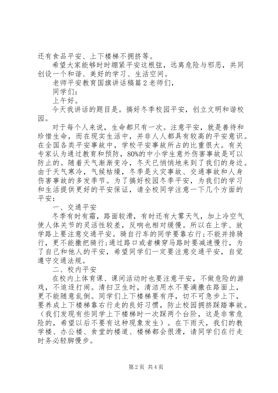 2023年老师安全教育国旗下致辞稿.docx_第2页