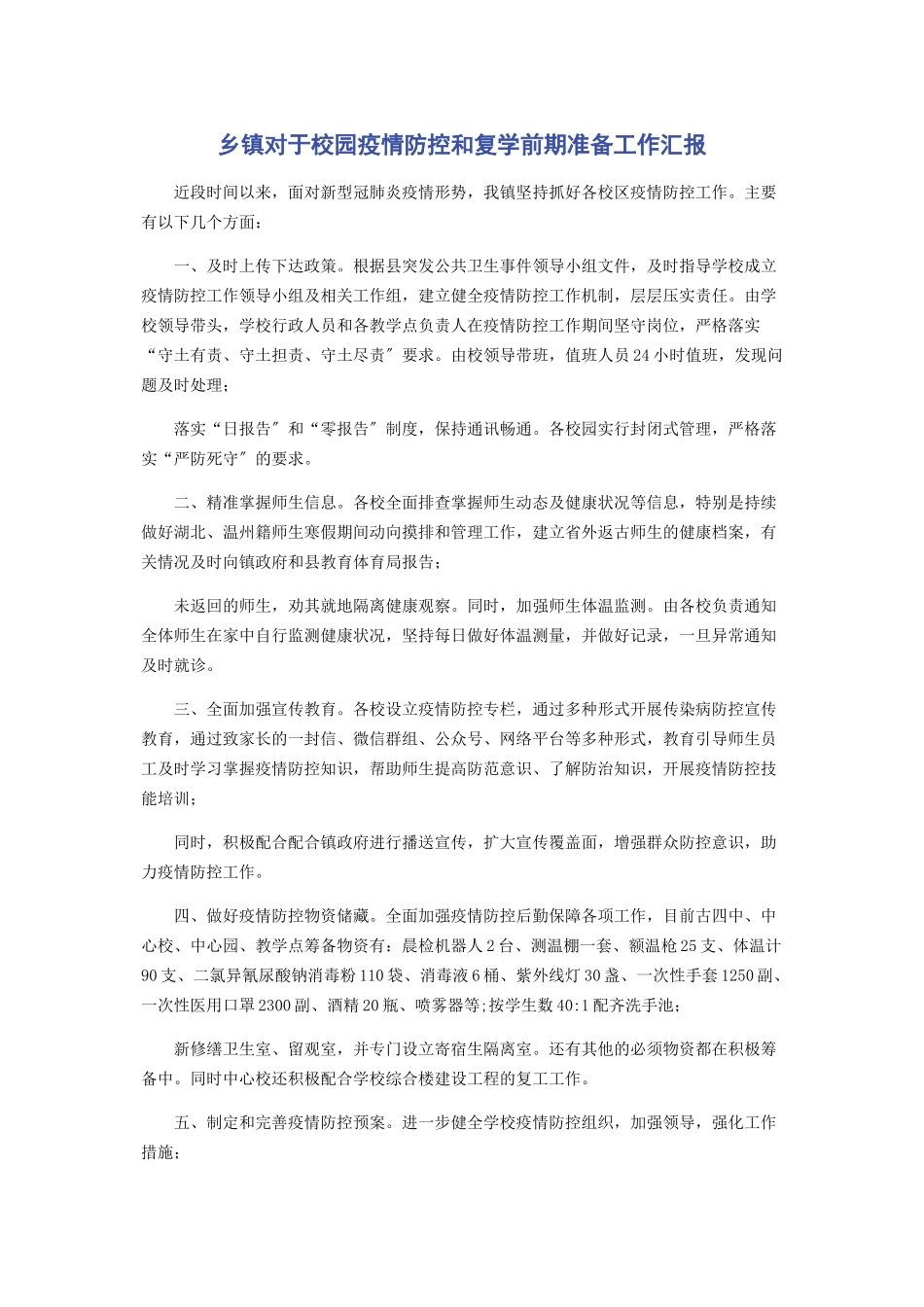 2023年乡镇对于校园疫情防控和复学前期准备工作汇报.docx_第1页