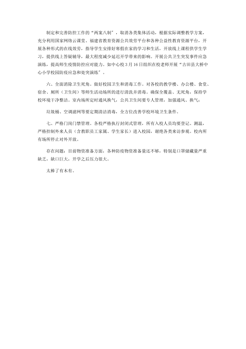 2023年乡镇对于校园疫情防控和复学前期准备工作汇报.docx_第2页