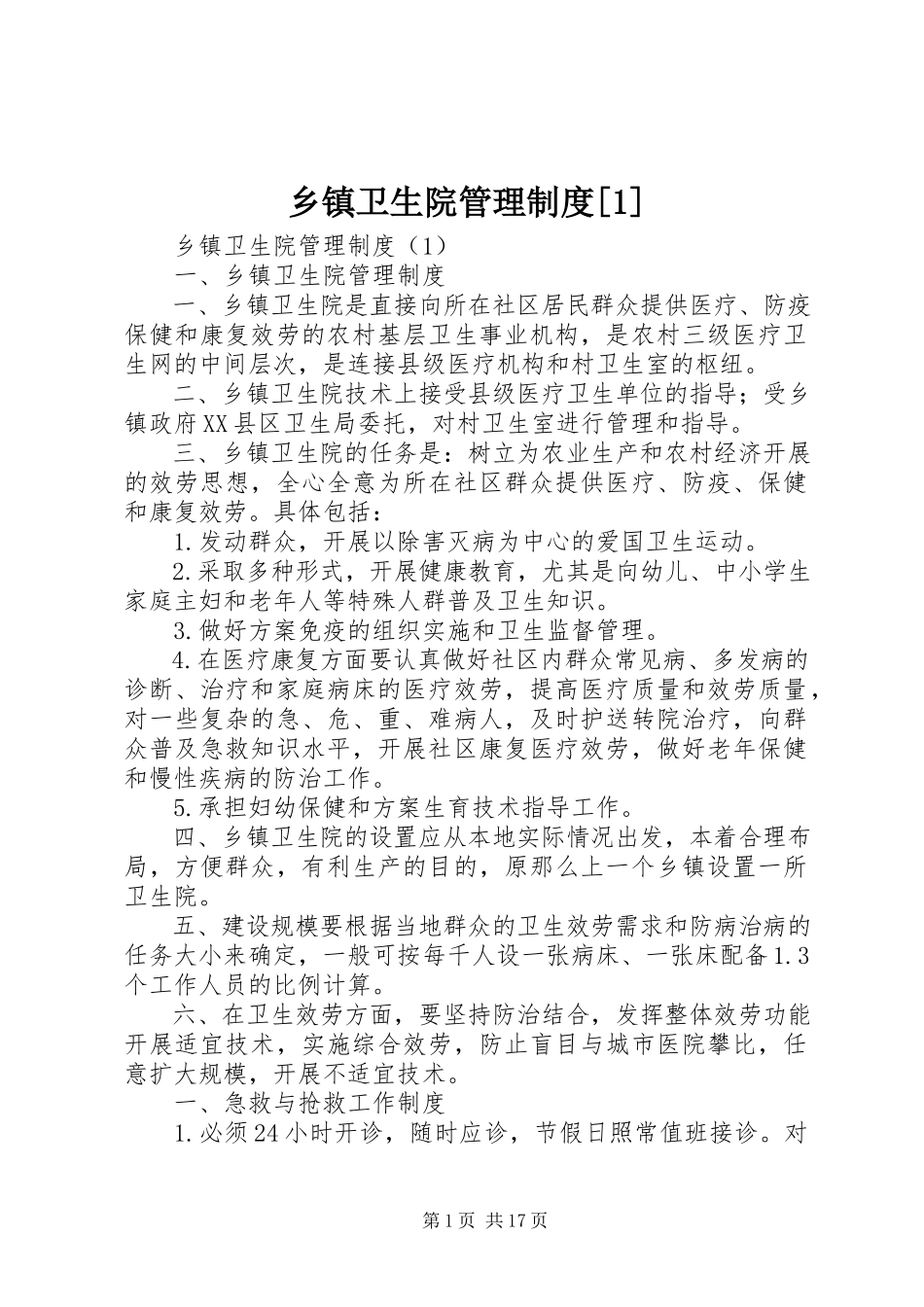 2023年乡镇卫生院管理制度1.docx_第1页