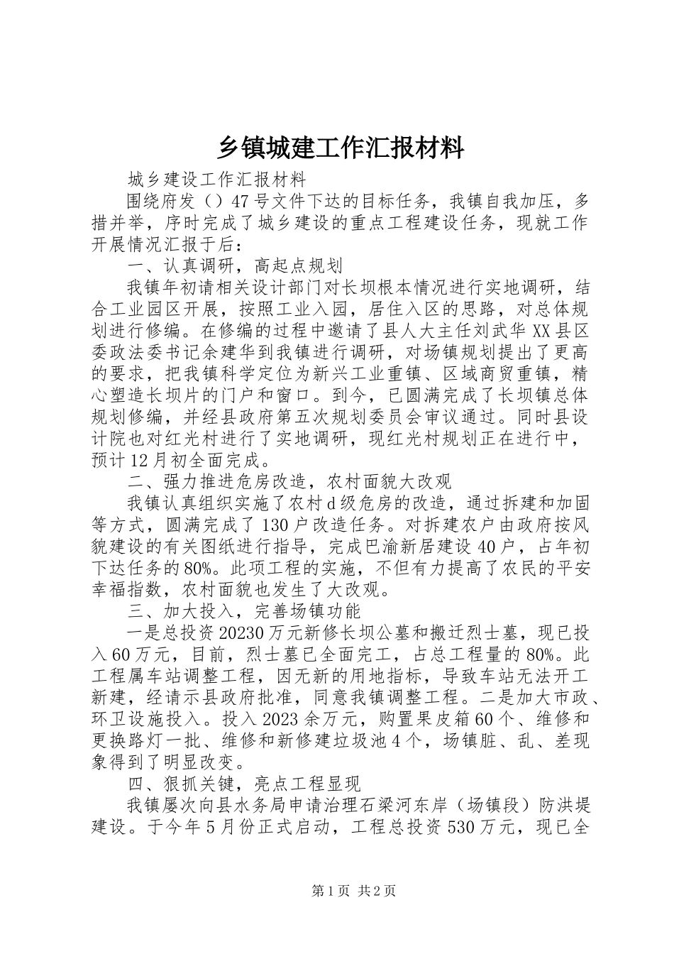 2023年乡镇城建工作汇报材料.docx_第1页