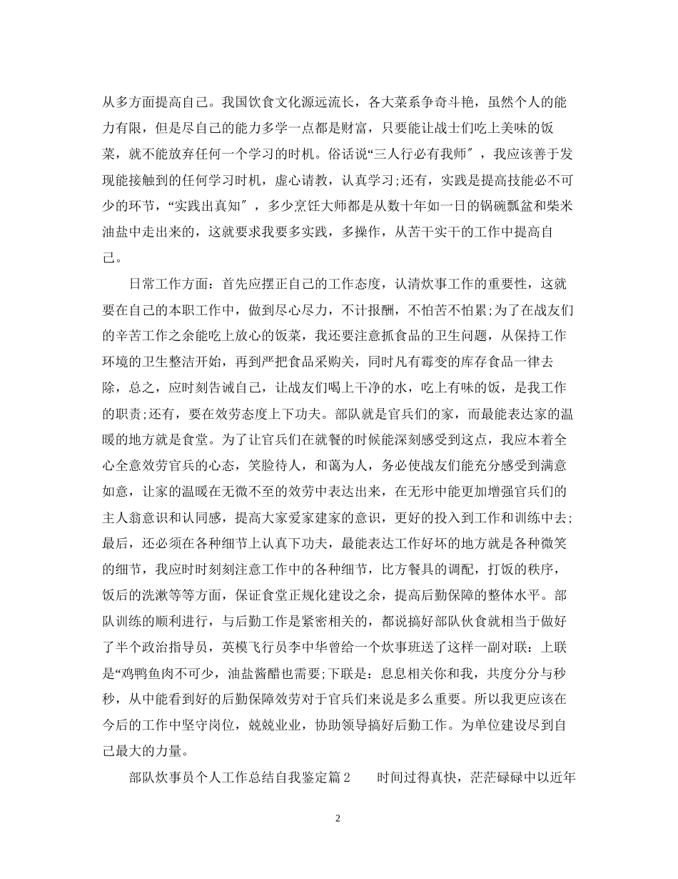 2023年部队炊事员个人工作总结自我鉴定.docx_第2页