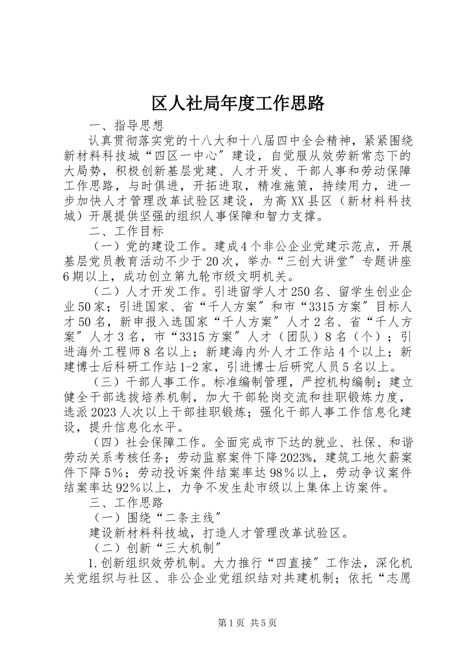 2023年区人社局年度工作思路.docx_第1页
