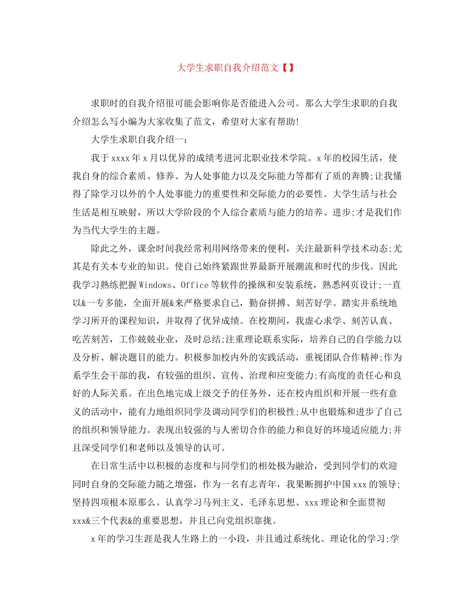 2023年大学生求职自我介绍范文.docx_第1页