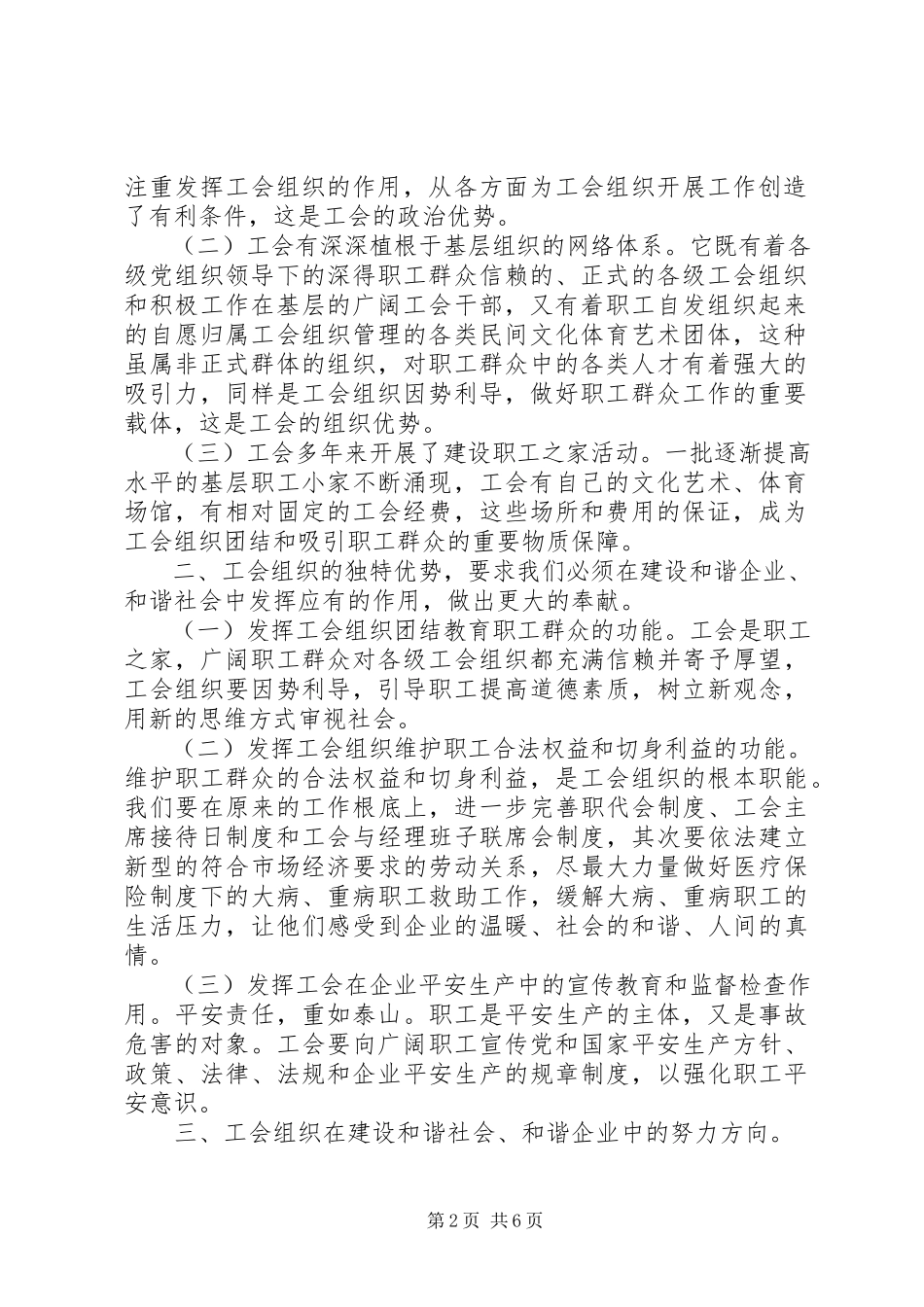 2023年浅谈工会组织在和谐企业和谐社会建设中的作用.docx_第2页