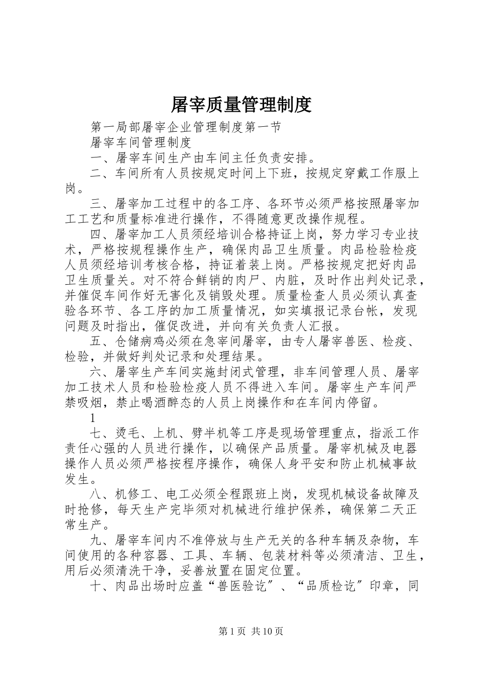 2023年屠宰质量管理制度.docx_第1页