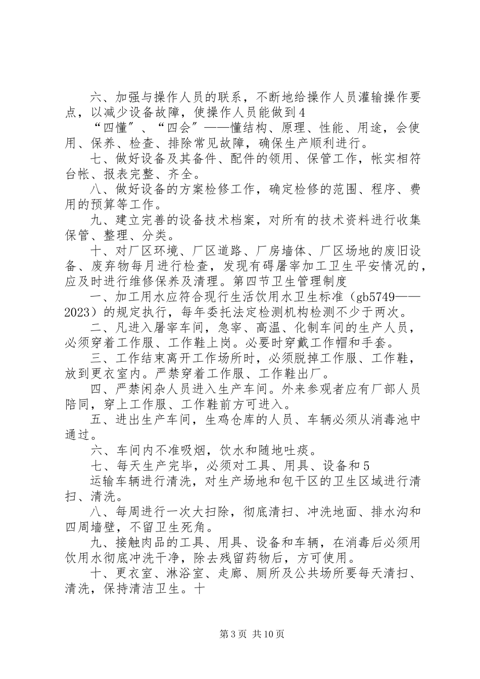 2023年屠宰质量管理制度.docx_第3页