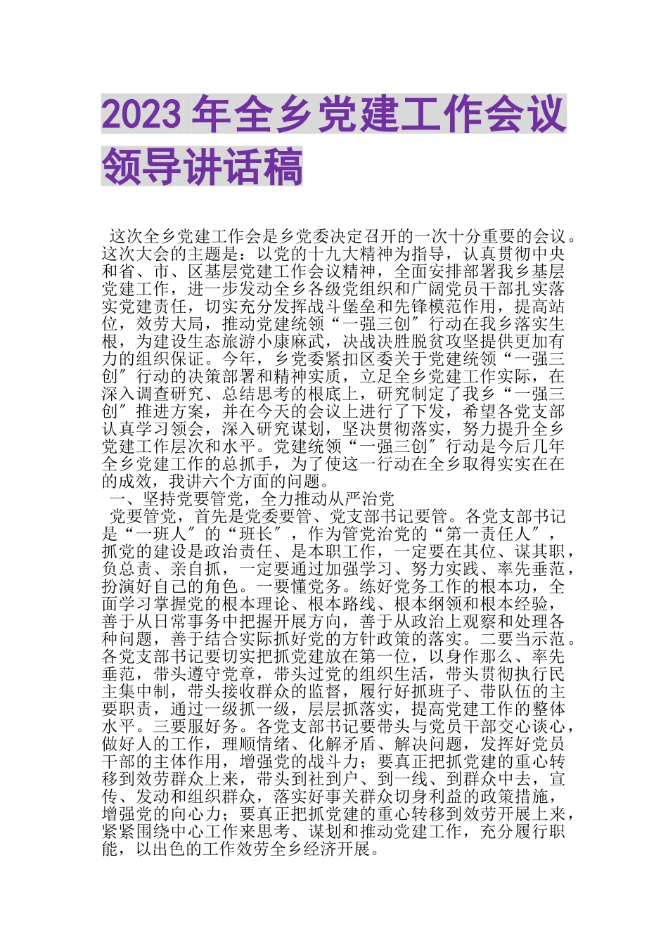 2023年全乡党建工作会议领导讲话稿.doc_第1页