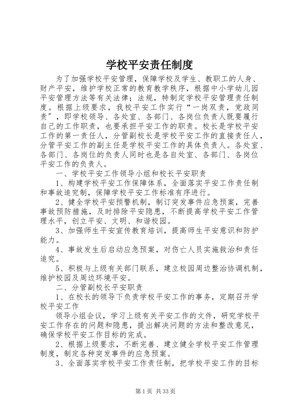 2023年学校安全责任制度.docx_第1页
