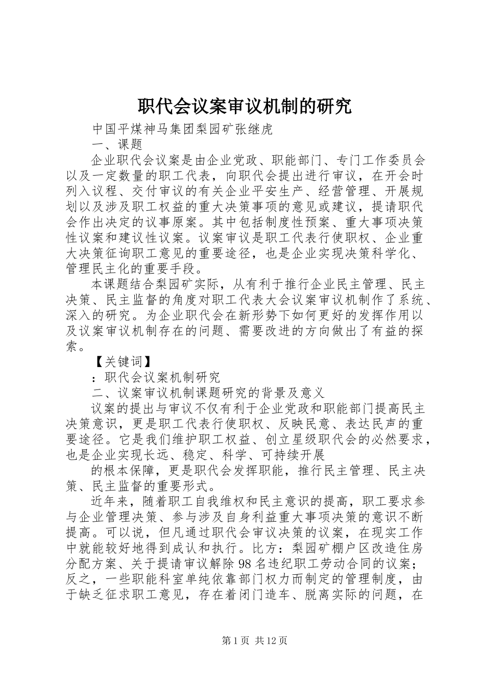2023年职代会议案审议机制的研究.docx_第1页