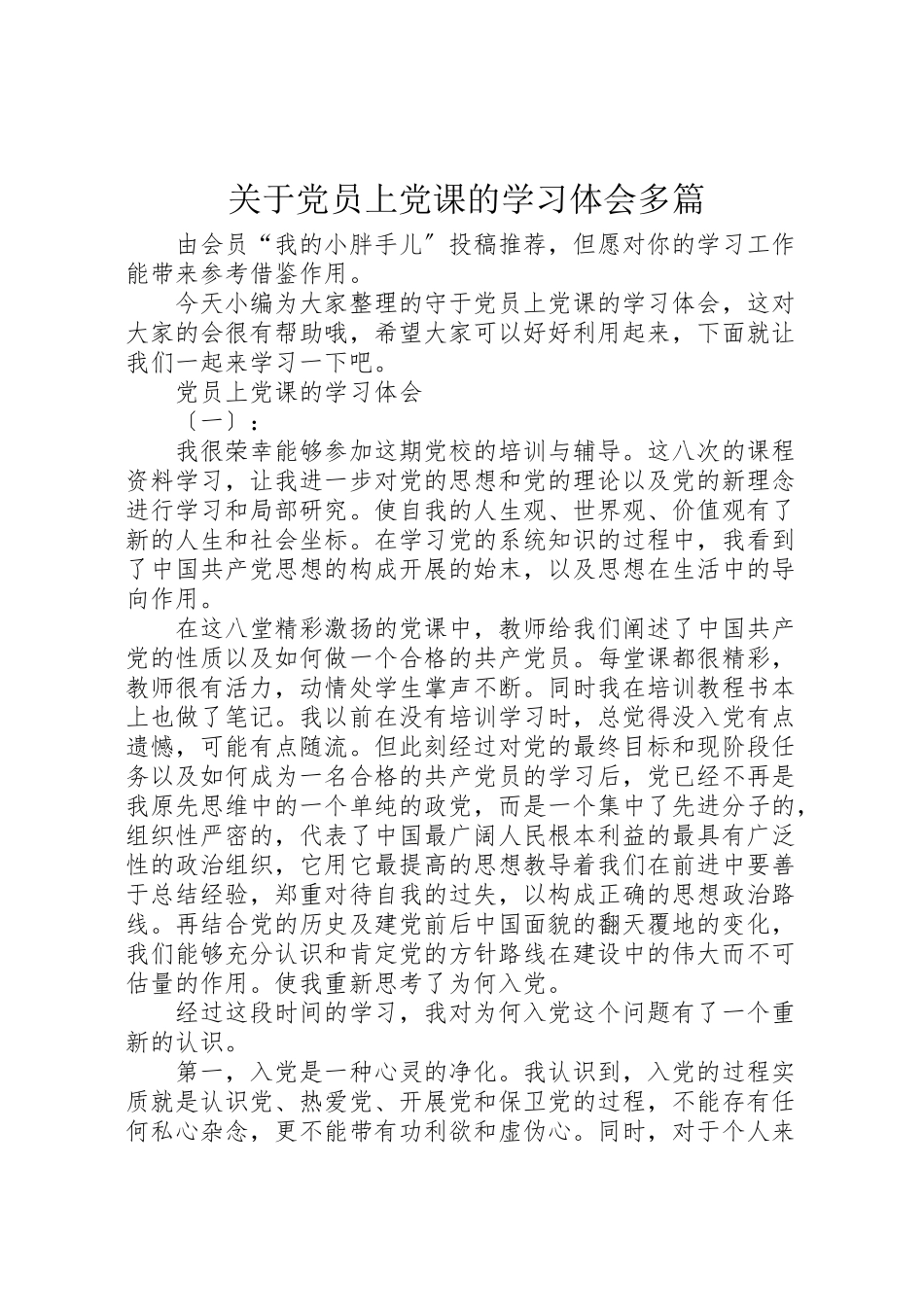 2023年关于党员上党课的学习体会多篇.doc_第1页