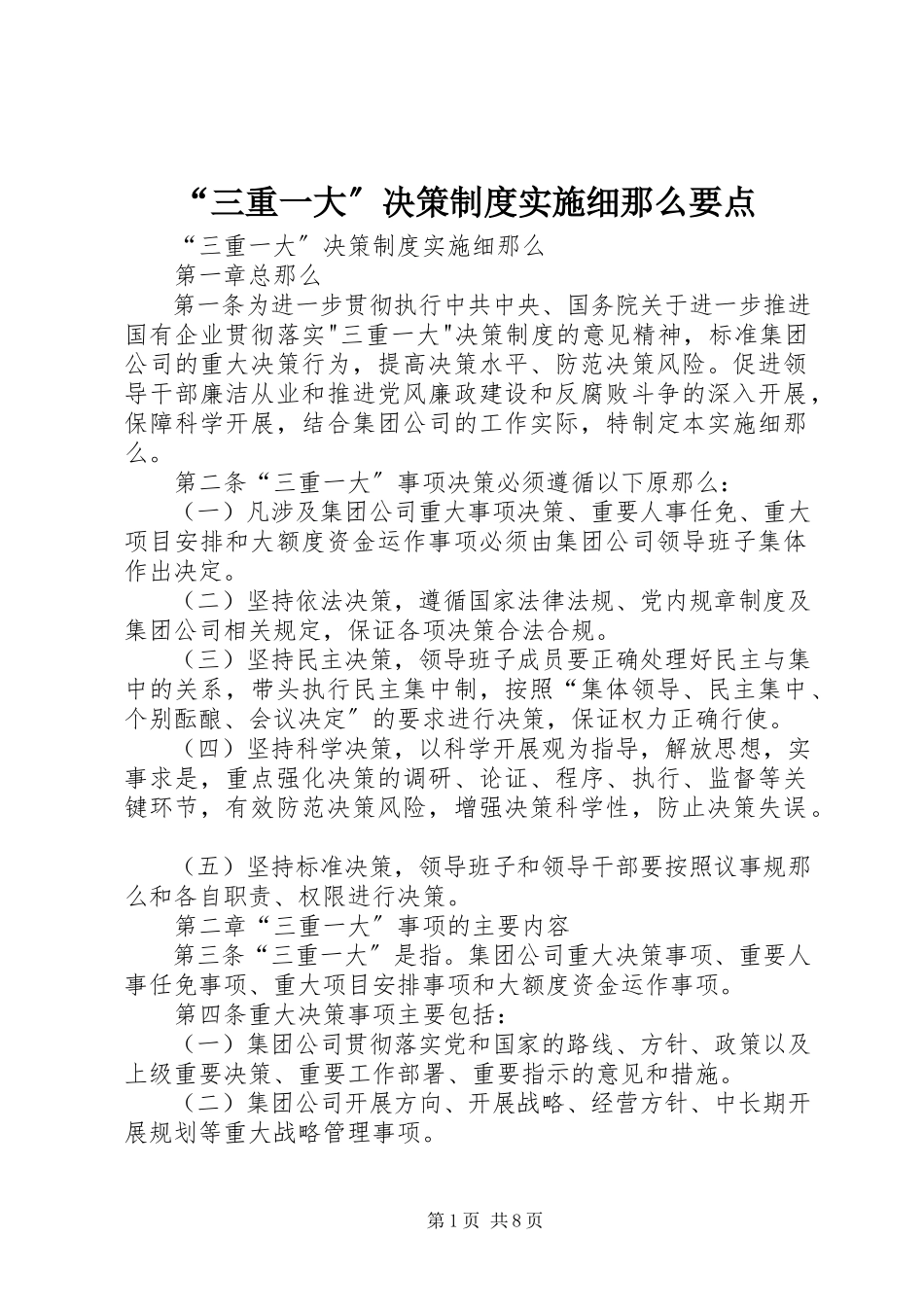 2023年三重一大决策制度实施细则要点.docx_第1页