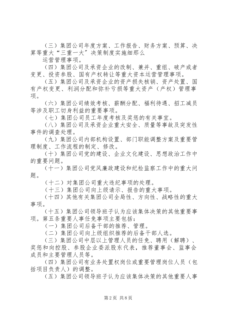 2023年三重一大决策制度实施细则要点.docx_第2页