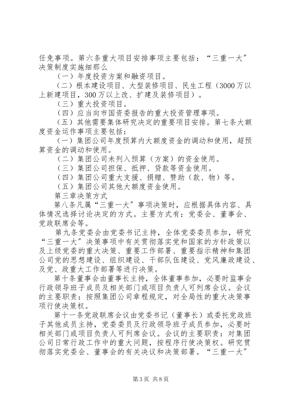 2023年三重一大决策制度实施细则要点.docx_第3页