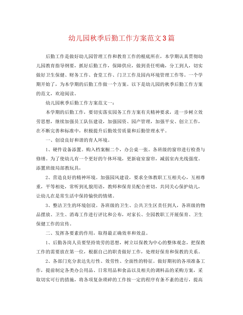 2023年幼儿园秋季后勤工作计划3篇.docx_第1页
