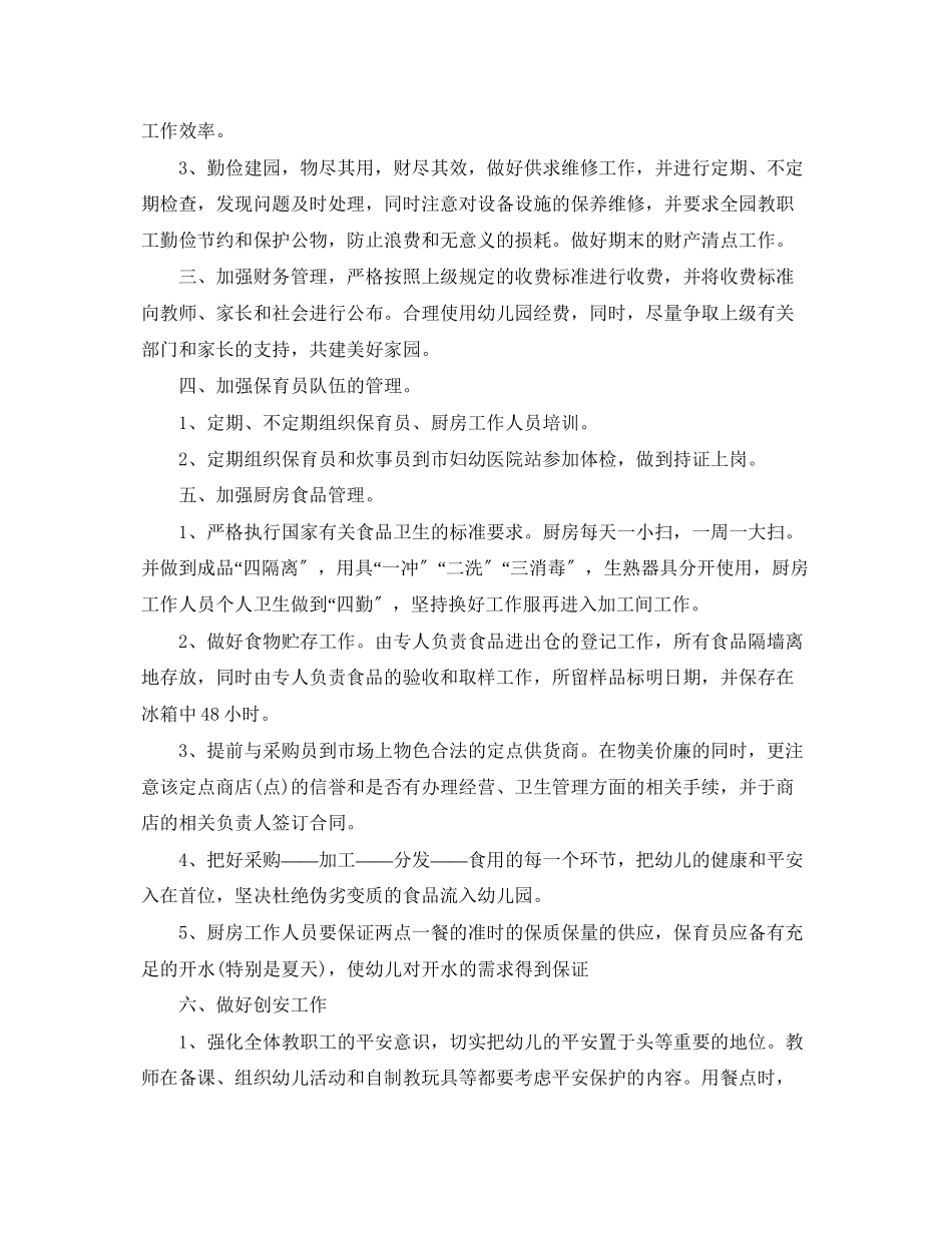 2023年幼儿园秋季后勤工作计划3篇.docx_第2页