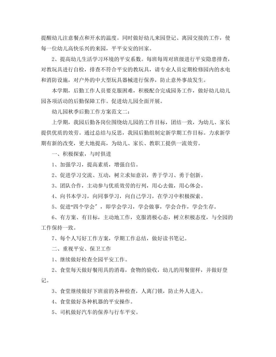 2023年幼儿园秋季后勤工作计划3篇.docx_第3页